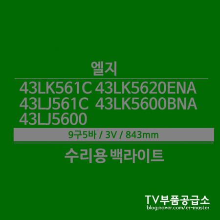 엘지 43LK561C 43LK5620ENA 43LK5600BNA 43LJ561C 43LJ5600 수리용 백라이트