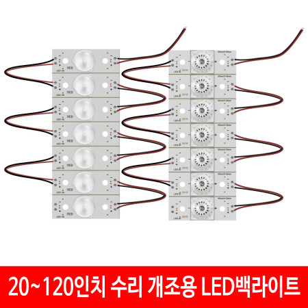 20~120인치 수리 개조용 LED백라이트