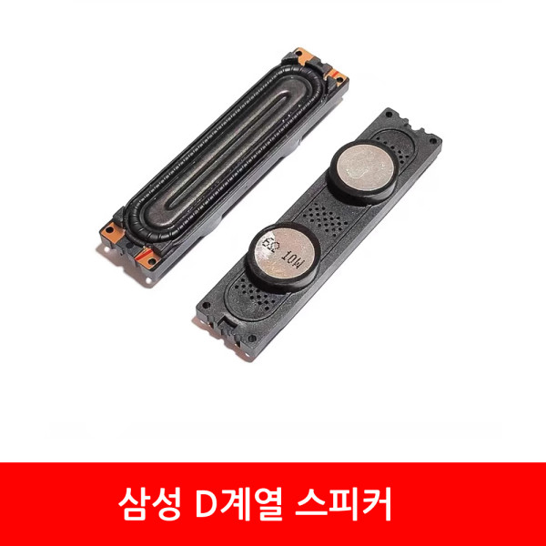 삼성 UN32D / UN40D / UN46D / UN55D / UN60D 계열 스피커